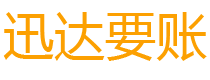 丰城迅达催收公司